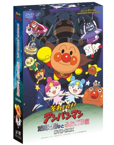 それいけ!アンパンマン だだんだんとふたごの星 DVD-BOX