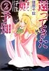 還ってきた娘〈2〉予知 (ルルル文庫)