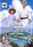 あの、夏の日 とんでろ じいちゃん デラックス版 [レンタル落ち]