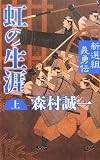 虹の生涯〈上〉―新選組義勇伝 (C・NOVELS BIBLIOTHEQUE)