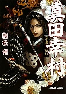 真田幸村 家康狩り
