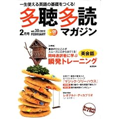 多聴多読マガジン 2012年 02月号 [雑誌]