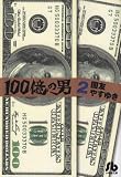 100億の男〔文庫版〕2 (小学館文庫 くH 2)
