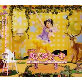 シングルV「パパンケーキ」 [DVD]