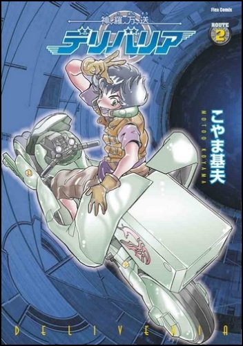 Cover image : 神羅万送デリバリア2 (Flex Comix)