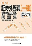 証券外務員［一種］資格試験問題集　2007年度版受験用＜第…