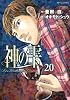 神の雫（20） (モーニングKC)