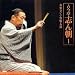 古今亭志ん朝1「お見立て」「火焔太鼓」 : 「朝日名人会」ライヴシリーズ 1