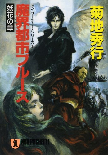 Cover image : 魔界都市ブルース〈1 妖花の章〉 (ノン・ポシェット―マン・サーチャー・シリーズ)