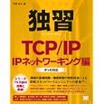 独習ＴＣＰ／ＩＰ ＩＰネットワーキング編<br>宇野 俊夫著 <br>翔泳社<br>3360円<br>ISBN:9784798122298