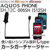 【Ctypeカーシガーチャージャー】 国内普通車12V用 車載充電器 for AQUOS PHONE SH-12C 006SH IS12SH
