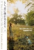 もし、君に僕が見えたら 上 (ゴマ文庫)