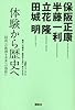体験から歴史へ─〈昭和〉の教訓を未来への指針に