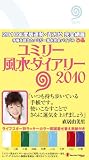 ユミリー風水ダイアリー2010