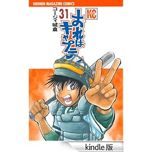 おれはキャプテン(31)