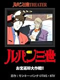 ルパン三世 TV SPECIAL 　お宝返却大作戦!!