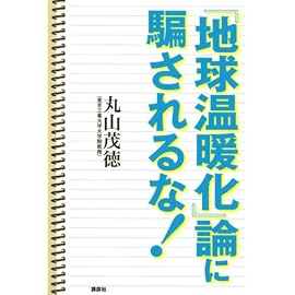 「地球温暖化」論に騙されるな!