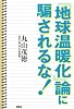 「地球温暖化」論に騙されるな!