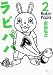 ラビパパ 2 (fxCOMICS) (Fx COMICS)