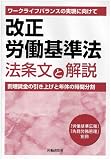 改正労働基準法法条文と解説―ワークライフバランスの実現に向けて image