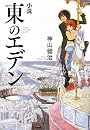 小説 東のエデン (ダ・ヴィンチブックス)