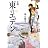 小説 東のエデン (ダ・ヴィンチブックス)