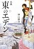 小説 東のエデン (ダ・ヴィンチブックス)