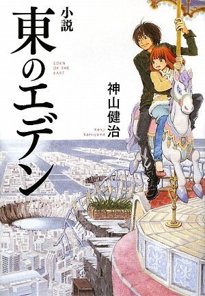 小説 東のエデン (ダ・ヴィンチブックス)