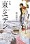 小説 東のエデン (ダ・ヴィンチ
