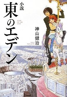 小説 東のエデン (ダ・ヴィンチブックス)