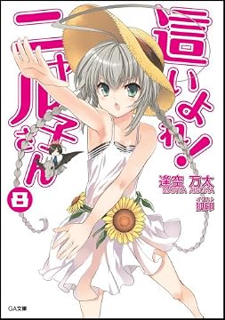 這いよれ！ニャル子さん 8 (GA文庫)