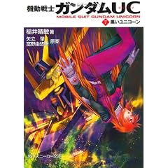 機動戦士ガンダムＵＣ（７）  黒いユニコーン (角川スニーカー文庫)