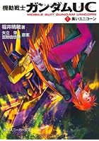 機動戦士ガンダムUC 7