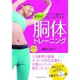 棗田式胴体トレーニング<br>棗田 三奈子著 <br>ベストセラーズ<br>1570円<br>ISBN:9784584133231