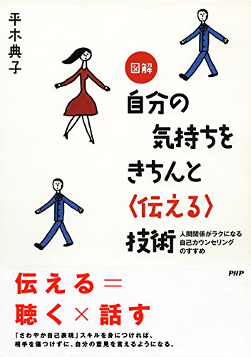 図解 自分の気持ちをきちんと＜伝える＞技術 人間関係がラクになる自己カウンセリングのすすめ (Japanese Edition)