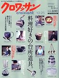 クロワッサン 2009年 10/25号 [雑誌]