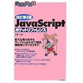 改訂第4版 JavaScript ポケットリファレンス