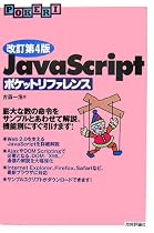 改訂第4版 JavaScript ポケットリファレンス