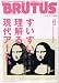 BRUTUS (ブルータス) 2008年 2/15号 [雑誌]