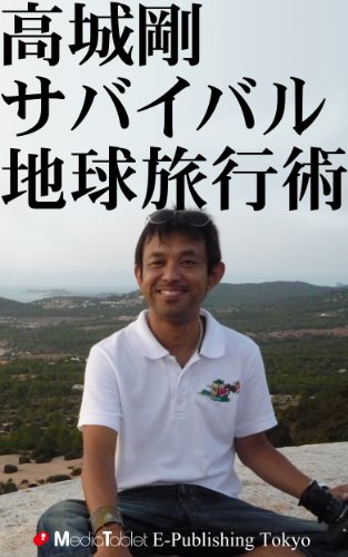 高城剛　サバイバル地球旅行術