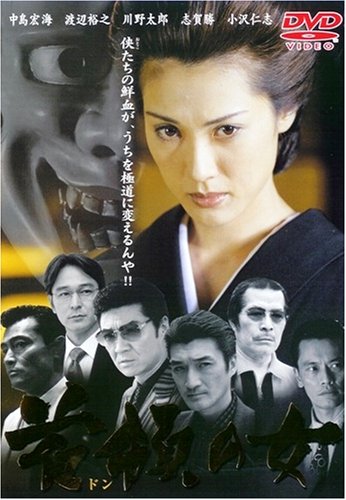 首領の女1 [DVD]