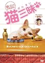 &ldquo;猫びより&rdquo;presents 猫三昧 [DVD]
