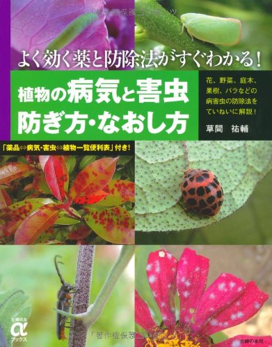 植物の病気と害虫 防ぎ方・なおし方―よく効く薬と防除法がすぐわかる! (主婦の友αブックス)