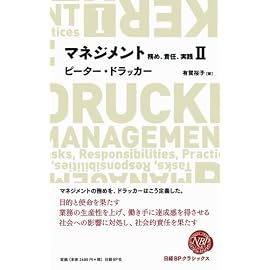 マネジメントII 務め、責任、実践 (NIKKEI BP CLASSICS)