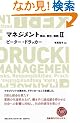 �}�l�W�����gII ���߁A�ӔC�A���H (NIKKEI BP CLASSICS)
