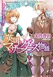 英国マザーグース物語6　花咲けるきみと永久（とこしえ）の歌【電子特別版】 集英社コバルト文庫