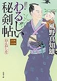 書評 ねんねしな-わるじい秘剣帖(2) by chiezo