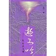 Song of a Prodigal: Beckoned by Eternity - Chinese Simplified Script Edition by  Li Cheng