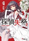 探偵失格〈2〉真神原伏ノ殉教殺人 (電撃文庫)(文庫)