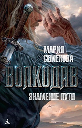 Волкодав. Знамение пути (Миры Марии Семеновой) (Russian Edition)